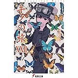 キノの旅XXII　the Beautiful World (電撃文庫)
