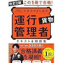 ユーキャンの運行管理者〔貨物〕 合格テキスト＆問題集 2026年版【体験