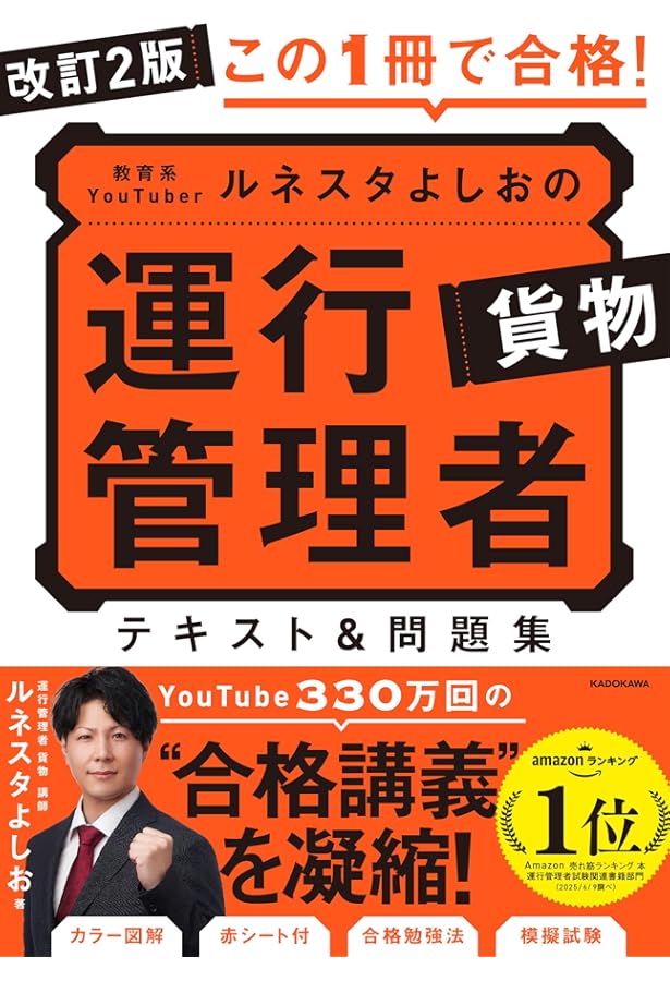 運行管理教科書 運行管理者〈貨物〉テキスト＆問題集 第3版 (EXAMPRESS
