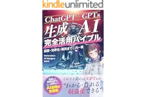 【ChatGPT×GPTs】生成AI完全活用バイブル 副業・効率化・販売までこれ1冊: 副業から業務効率化、そして販売まで ― AI活用の決定版