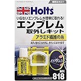 ホルツ 樹脂 補修用品 エンブレム取り外しキット 乗用車用 Holts MH818