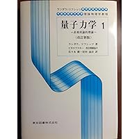 量子統計物理学　リフシッツ他/碓井恒丸訳/岩波書店 量子統計物理学 リフシッツ他/碓井恒丸訳/岩波書店 量子統計物理学