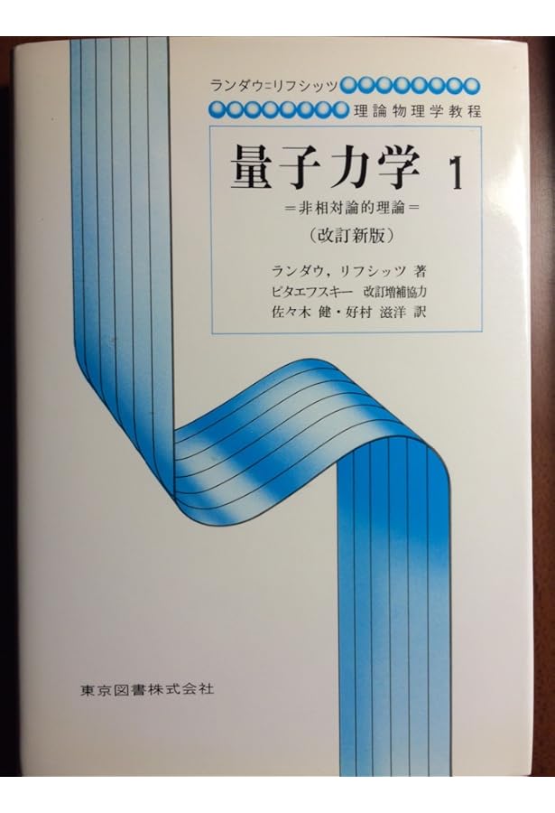 Amazon.co.jp: 量子力学 2 非相対論的理論 ランダウ=リフシッツ理論