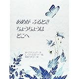 あめがふるときちょうちょうはどこへ (金の星社の絵本)