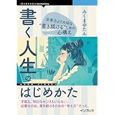 書く人生のはじめかた　文章力より大切な“書き続ける”ための心構え