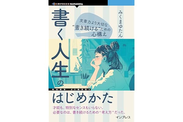 書く人生のはじめかた　文章力より大切な“書き続ける”ための心構え