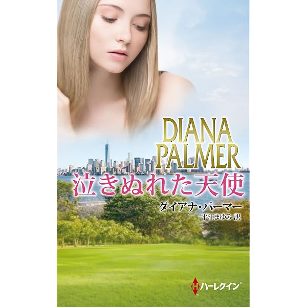 淡い輝きにゆれて (ランダムハウス講談社文庫) | ダイアナ・パーマー 