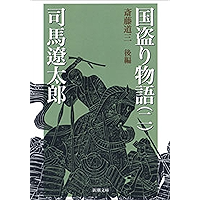 国盗り物語（二）（新潮文庫）