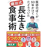 医師のぼくが50年かけてたどりついた　鎌田式 長生き食事術