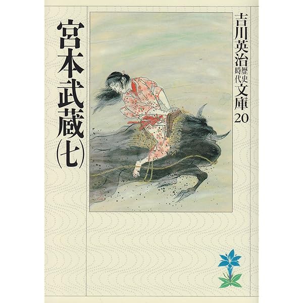 宮本武蔵(六) (吉川英治歴史・時代文庫 19) | 吉川 英治 |本 | 通販 宮本武蔵(六) (吉川英治歴史・時代文庫 19) | 吉川 英治 |本 | 通販