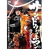 サンドウィッチマン ライブ2011～新宿与太郎完結篇～ [DVD]