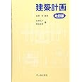 建築計画
