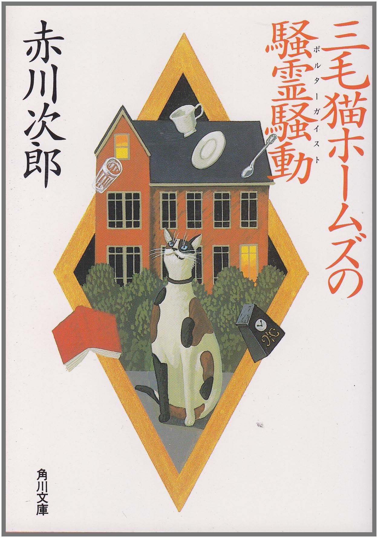 赤川次郎:三毛猫ホームズの騒霊騒動(ポルターガイスト) (角川文庫)