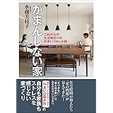 がまんしない家: これからの生活様式への住まいリセット術