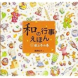 「和」の行事えほん (2(秋と冬の巻))