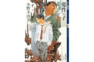 魔性の子　十二国記　０の表紙