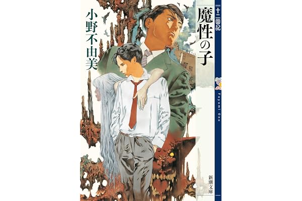 魔性の子　十二国記　０（新潮文庫）
