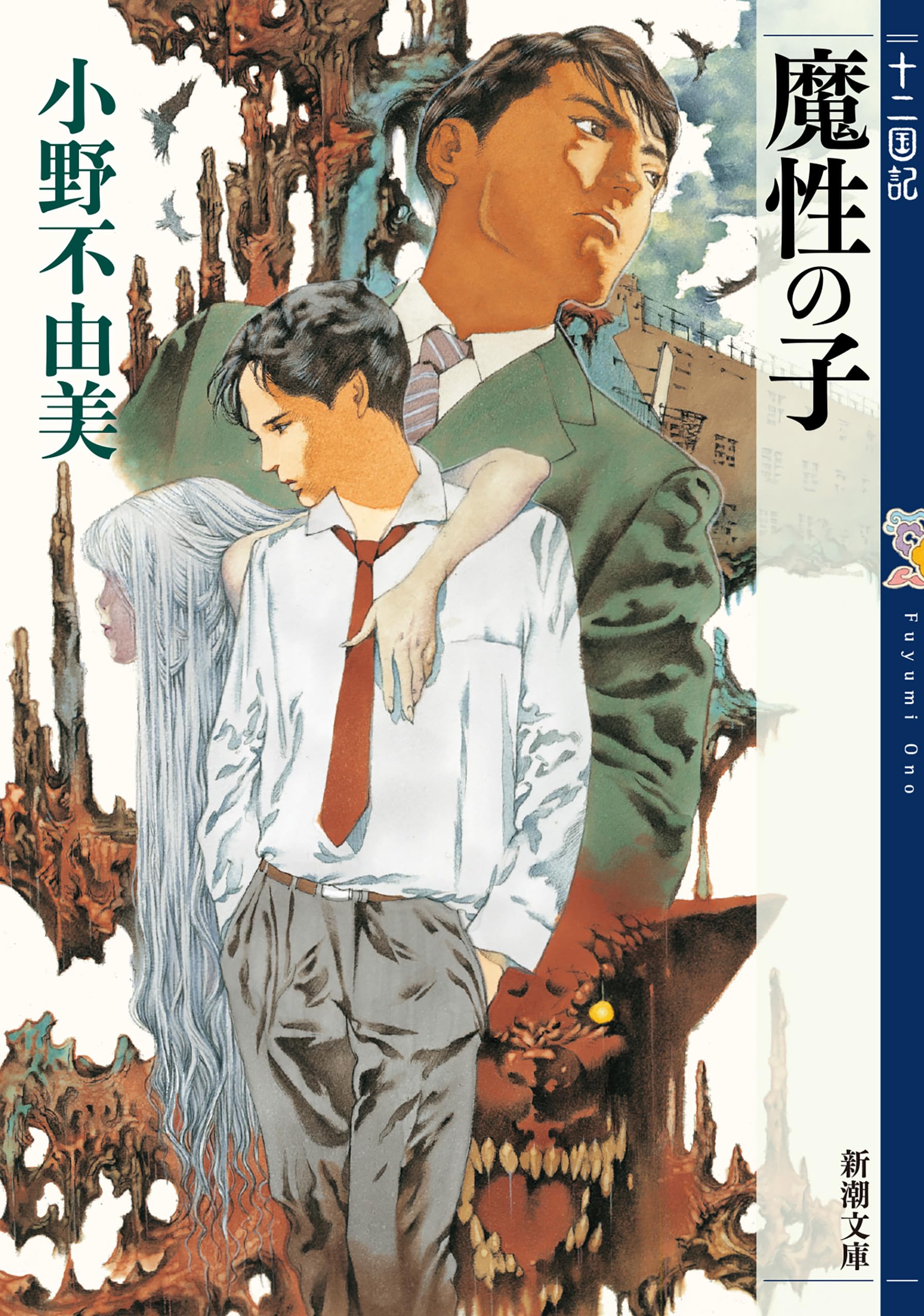 魔性の子 十二国記 0(新潮文庫)