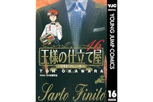 王様の仕立て屋～サルト・フィニート～ 16 (ヤングジャンプコミックスDIGITAL)