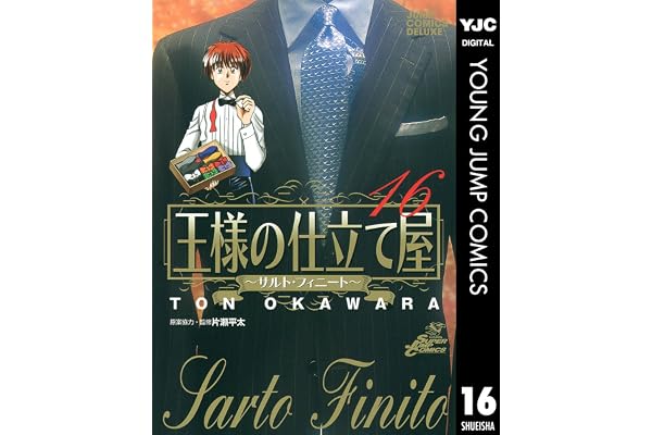 王様の仕立て屋～サルト・フィニート～ 16 (ヤングジャンプコミックスDIGITAL)