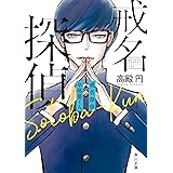 戒名探偵 卒塔婆くん (角川文庫)