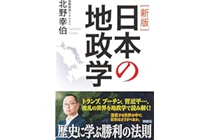 ［新版］日本の地政学 (扶桑社ＢＯＯＫＳ)