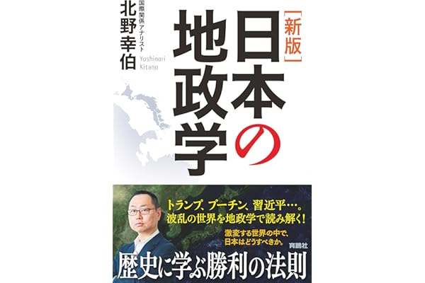 ［新版］日本の地政学 (扶桑社ＢＯＯＫＳ)
