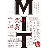MIT マサチューセッツ工科大学 音楽の授業 ~世界最高峰の「創造する力」の伸ばし方
