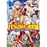 ソード・ワールド2.0リプレイ バウムガルトの迷宮城 (富士見ドラゴンブック)