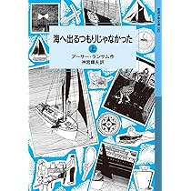 Amazon.co.jp: 海へ出るつもりじゃなかった(上) (岩波少年文庫