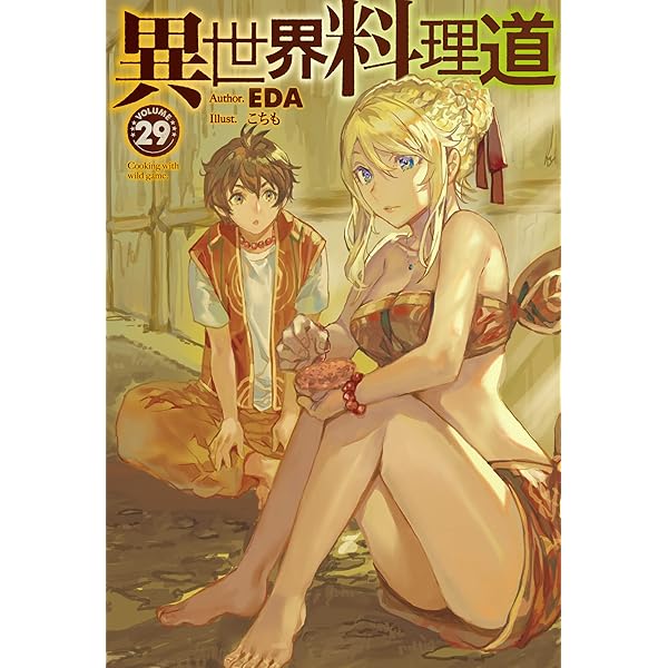 Amazon.co.jp: 異世界料理道 31 (HJ NOVELS HJN 04-31) : EDA