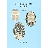 トゥーキュディデースとホッブズ――真のリアリズムを求めて