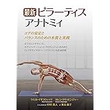 最新 ピラーティスアナトミィ