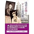 浅草芸能とゲイの近代史