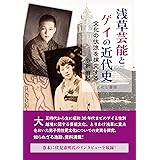 浅草芸能とゲイの近代史