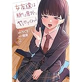 女友達は頼めば意外とヤらせてくれる(2)【電子限定特典付き】 (角川コミックス・エース)