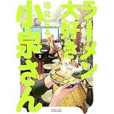 ラーメン大好き小泉さん 2 (バンブーコミックス)