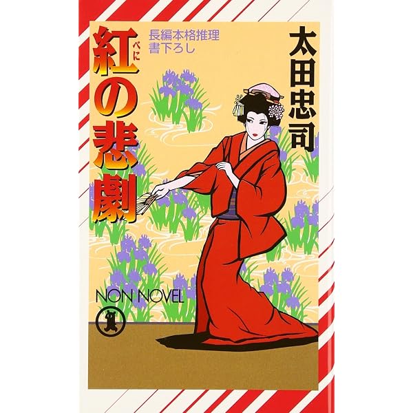 美奈の殺人 (講談社文庫 お 68-2) | 太田 忠司 |本 | 通販 | Amazon