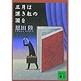 三月は深き紅の淵を (講談社文庫 お 83-1)