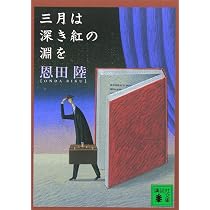 三月は深き紅の淵を (講談社文庫 お 83-1) | 恩田 陸 |本 | 通販 | Amazon