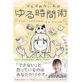 がんばれない私のゆる時間術 やりたいことがすぐできる余白のつくり方