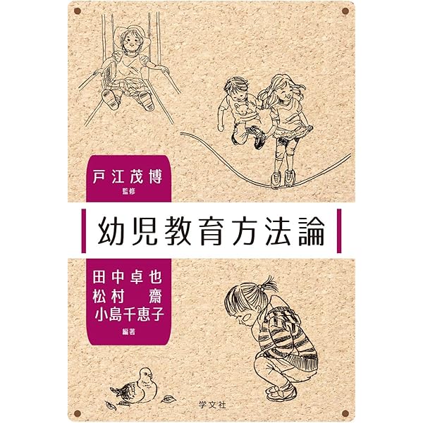 幼児教育方法論 | 髙橋弥生, 大沢裕, 髙橋弥生, 大沢裕 |本