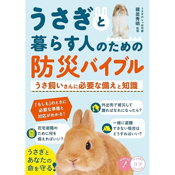 Amazon.co.jp: うさぎと一生暮らす本: お迎えから介護まで