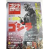 ゴジラ全映画DVDコレクターズBOX(1) 2016年 7/26 号