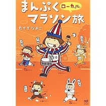 Amazon.co.jp: マラソン1年生 (メディアファクトリ-のコミックエッセイ