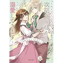 年の差十五の旦那様～辺境伯の花嫁候補～ 4 年の差十五の旦那様～辺境伯の花嫁候補～ 1 (Only Lips comicsめちゃ