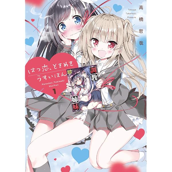 Amazon.co.jp: はつ恋、ときめき うすいほん 2 (電撃コミックスNEXT