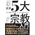 世界94カ国で学んだ元外交官が教える ビジネスエリートの必須教養 世界5大宗教入門