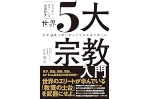 世界94カ国で学んだ元外交官が教える ビジネスエリートの必須教養 世界5大宗教入門