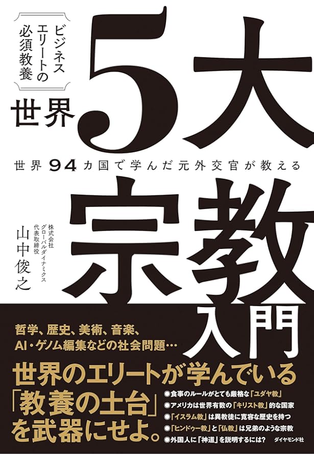 教養としての世界の政党 | 山中俊之 |本 | 通販 | Amazon